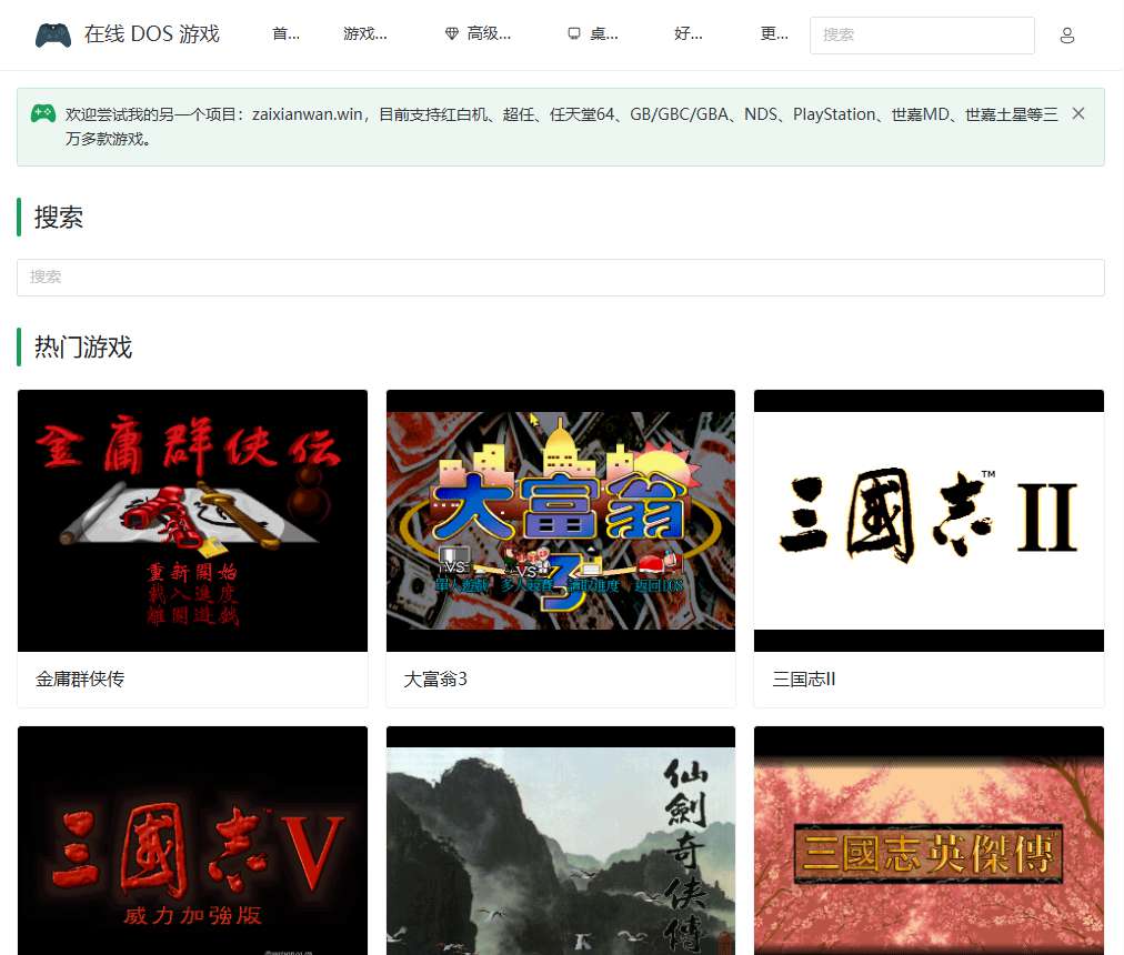 在线DOS游戏 界面预览